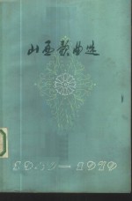 山西歌曲选  1949-1979