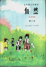 五年制小学课本自然  试用本  第2册