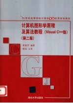 计算机图形学原理及算法教程  Visual C++版