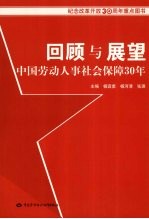 回顾与展望：中国劳动人事社会保障  30  年