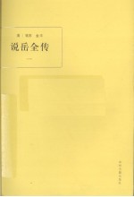 说岳全传  1