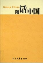 大国之魂-闲话人文中国