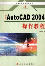 中文AutoCAD 2004操作教程