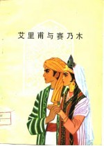 艾里甫与赛乃姆  维吾尔族民间叙事长诗