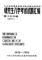 卫生部部属高等医学院校暨科研机构  研究生入学考试试题汇编  第15分册