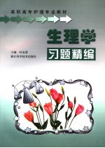 生理学习题精编