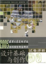 清华大学美术学院2005本科招生专业考试试卷评析  设计基础与创作