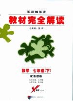 教材完全解读  数学  七年级  下  配浙教版