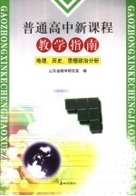 普通高中新课程教学指南  政治、历史、地理分册