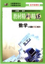 教材精析精练 数学·必修1  A版