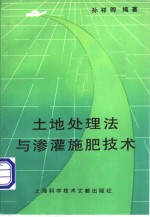 土地处理法与渗灌施肥技术