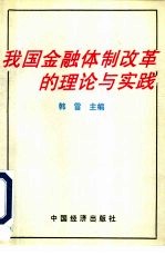 我国金融体制改革的理论与实践