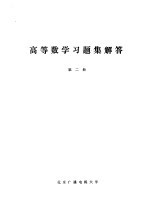 高等数学习题集解答  第2册