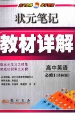 状元笔记·教材详解  高中英语  必修1  译林版