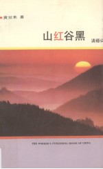 山红谷黑  滇缅公路37至90年纪实