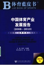 中国体育产业发展报告  2008-2010