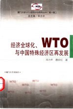 经济全球化、WTO与中国特殊经济区再发展