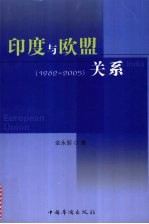 印度与欧盟关系  1962-2005