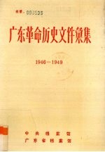 广东革命历史文件汇集  1946.1-1949.10  粤中地区党组文件