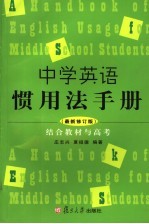 中学英语惯用法手册