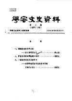 华容文史资料  1988年  第3期  总第11期