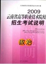 2009云南省高等职业技术院校招生考试说明  政治