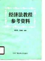 经济法教程参考资料