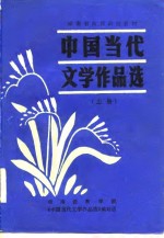 中国当代文学作品选  上