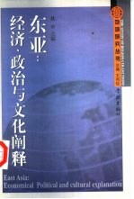 东亚：经济、政治与文化阐释