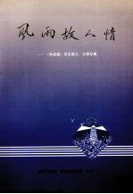 风雨故人情  《华商报》历史照片、文物专集