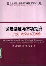 保险制度与市场经济  历史、理论与实证考察