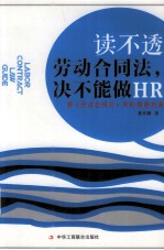 读不透劳动合同法决不能做HR  新《劳动合同法》风险规避指南