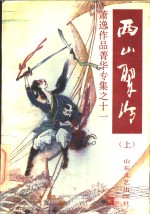 西山翠冷  上