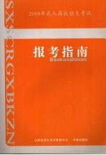 2008年成人高校招生考试报考指南