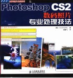 Photoshop CS2数码照片专业处理技法