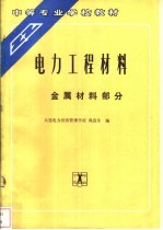 电力工程材料  金属材料部分