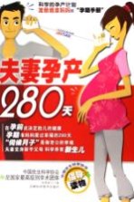 夫妻孕产280天