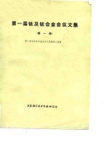 第一届钛及钛合金会议文集  第1册