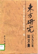 东方研究论文集  1993年