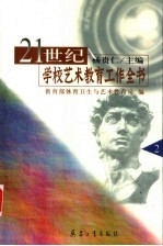 21世纪学校艺术教育工作全书  第2册