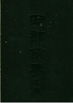 四部备要  集部  宋别集  3  南丰先生  元丰类蒿