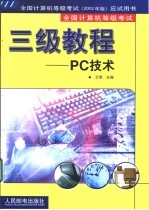 全国计算机等级考试三级教程 PC技术