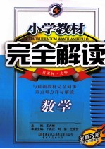 小学教材完全解读  数学  五年级  下  新课标·北师