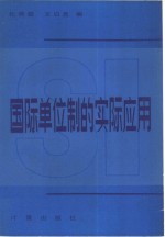 国际单位制的实际应用