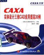 CAXA实体设计三维CAD应用提高30例