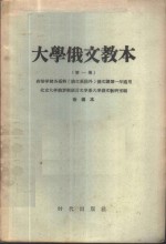 大学俄文教本  （第一册）  改编本——高等学校各系科（俄文系除外）俄文课第一年适用