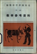 初级中学中国历史第1册教学参考资料