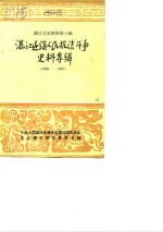 湛江郊区文史  第3辑  湛江遂溪人民抗法斗争史料专辑  1898-1899