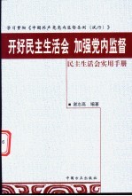 开好民主生活会  加强党内监督  民主生活会实用手册