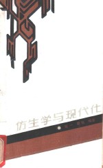 仿生学与现代化